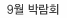 9월