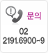 문의전화 02-6000-1092~9