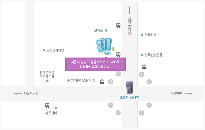 2호선 삼성역 6번출구로 나오셔서 코엑스 방향으로 가는길의 월드 트레이드 타워에 위치해 있습니다.